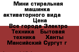  Мини стиральная машинка, активаторного вида “RAKS RL-1000“  › Цена ­ 2 500 - Все города Электро-Техника » Бытовая техника   . Ханты-Мансийский,Сургут г.